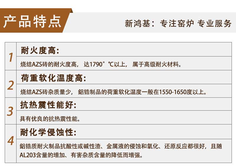 燒結AZS產(chǎn)品特點